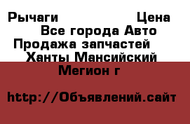 Рычаги Infiniti m35 › Цена ­ 1 - Все города Авто » Продажа запчастей   . Ханты-Мансийский,Мегион г.
